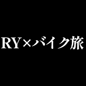 RY×バイク旅