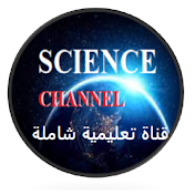 SCIENCE  قناة تعليمية شاملة