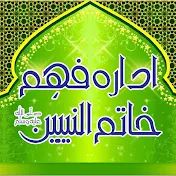 ادارہ فہم خاتم النبیینﷺ IDARA FHM khatmunnabyeen