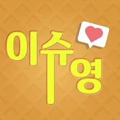 이슈영 / 이슈로 만나는 영어