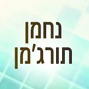 נחמן תורג'מן