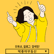 딱좋아부동산