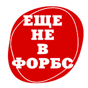 ЕщеНевФорбс