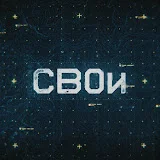 СВОи