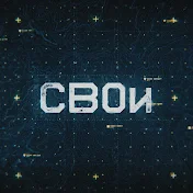 СВОи