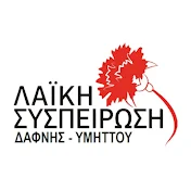 Λαϊκή Συσπείρωση Δάφνης - Υμηττού