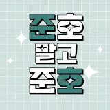 준호말고준호