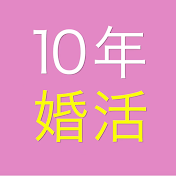 10年婚活コーチ マミイ