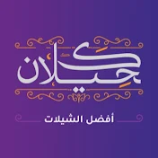 كحيلان أفضل الشيلات - kahilan afdal alshailat