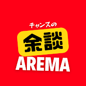 チャンスの余談【AREMA】