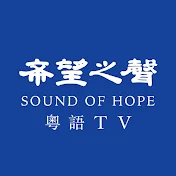 希望之聲 粵語TV