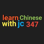 learn Chinese with jc 347