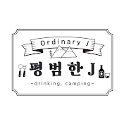 평범한 J / Ordinary J