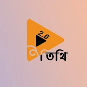 অতিথি 2.0