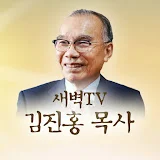 새벽TV 김진홍 목사