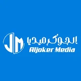 Aljoker Media || الجوكر ميديا