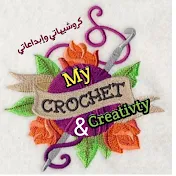 كروشيهاتي وابداعاتي _My Crochet & Creativity