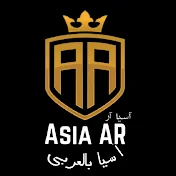 اسيا بالعربي - Asia Ar