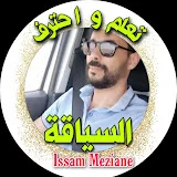 Issam meziane  تعلم و احترف السياقة