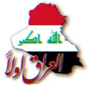 العراق اولاً