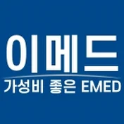 가성비 좋은 이메드