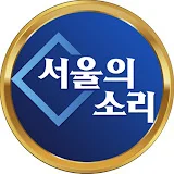 서울의소리 VoiceOfSeoul