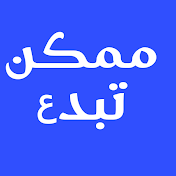 ممكن تبدع