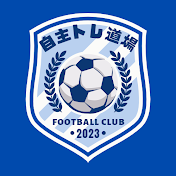 サッカーの自主トレ道場