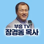 부흥TV 장경동 목사