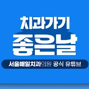 치과가기좋은날