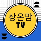 상온맘TV