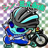 シン・荒北仮面ライダー👿コスパ最強ロードバイク系YouTuber🪽Bianchi党ICAN派ch