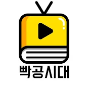 빡공시대TV