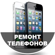 РЕМОНТ ТЕЛЕФОНОВ