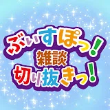 ぶいすぽっ！ 雑談切り抜き