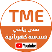 الهندسة الكهربائية | TME