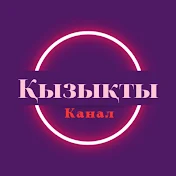 Қызықты канал