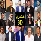 حصريا 3D