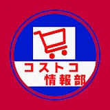 コストコ情報部のおむ