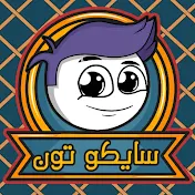 سايكوتون_SaikoToon