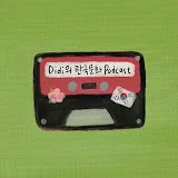 Didi의 한국문화 Podcast