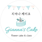 지아나 케이크 gianna's cake