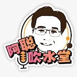 阿聪吹水堂 Ah Chung Talkshow