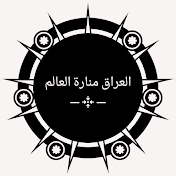 العراق منارة العالم