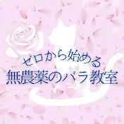 ◇最高にわかりやすい◇ゼロから始める無農薬のバラ教室