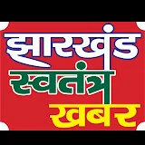 Jharkhand swatantra Khabar