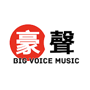 豪聲唱片 Big Voice Music