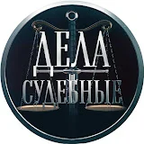 Дела cудебные