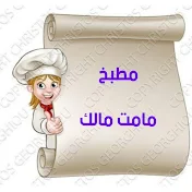 مطبخ مامت مالك