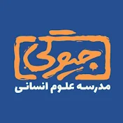 Jivegi School | مدرسه علوم انسانی براکت جیوگی